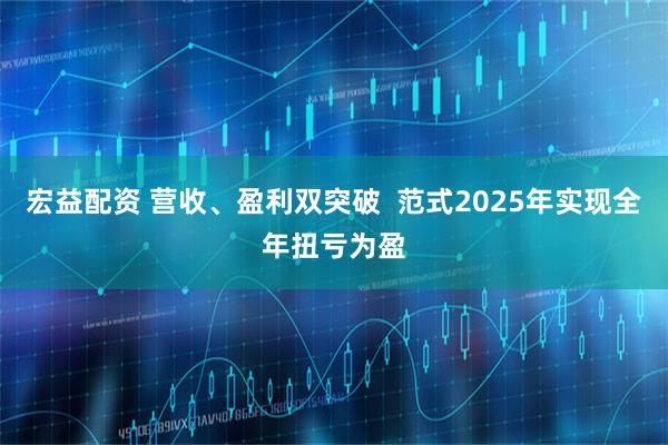 宏益配资 营收、盈利双突破  范式2025年实现全年扭亏为盈