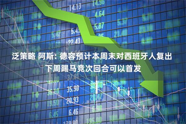 泛策略 阿斯: 德容预计本周末对西班牙人复出 下周踢马竞次回合可以首发