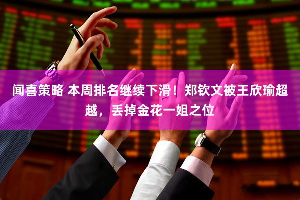 闻喜策略 本周排名继续下滑！郑钦文被王欣瑜超越，丢掉金花一姐之位
