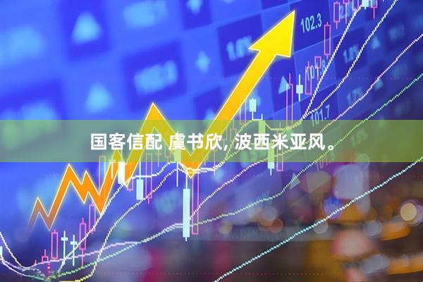 国客信配 虞书欣, 波西米亚风。